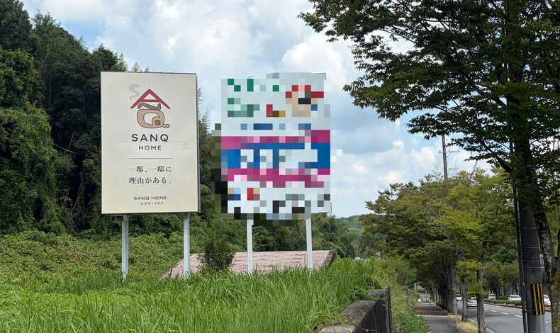 画像8125：精華町桜が丘に工務店SANQホームの新しい看板を設置しました